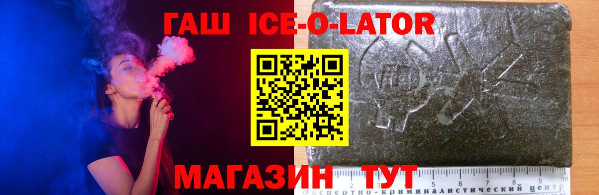 ГАШ Ice-O-Lator Чернушка